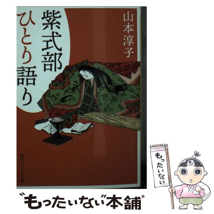 中古 紫式部ひとり語り （角川ソフィア文庫） &frasl; 山本 淳子 &frasl; KADOKAWA