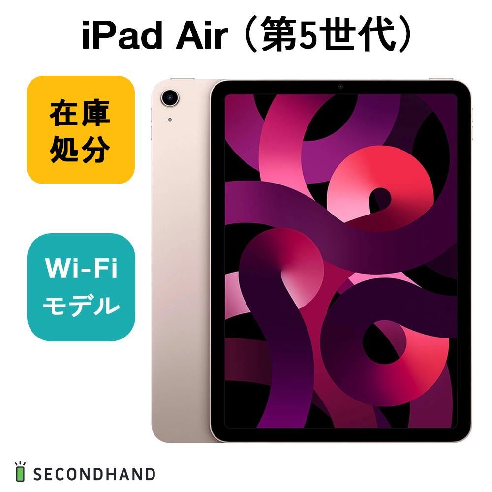 美品・動作品】【中古】iPad Air（第5世代） Wi-Fiモデル 256GB ピンク 