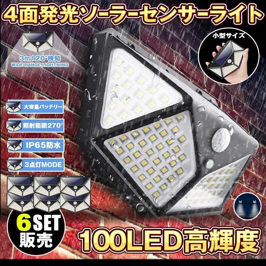 100LEDセンサーライト 屋外 ソーラーライト 6個セット 4面発光 高輝度 防犯 人感 防水 屋外照明 300照明範囲 防犯ライト 3つ知能モード 太陽光発電 庭 玄関 駐車場 通路 ガーデンライト 大活躍
