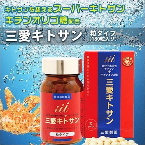 三愛キトサン 粒タイプ(180粒入)低分子水溶性キトサン・キチン 三愛キトサン 粒タイプ(180粒入)低分子水溶性キトサン・キチン