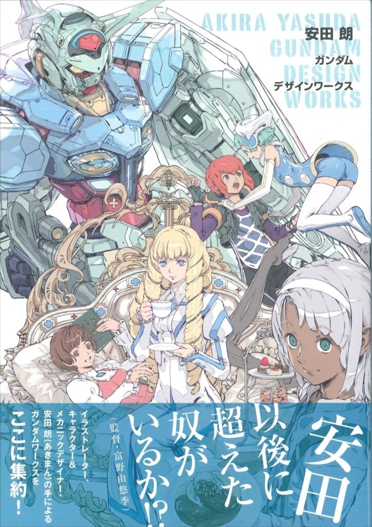 一迅社 安田朗 ガンダムデザインワークス (帯付) - メルカリ