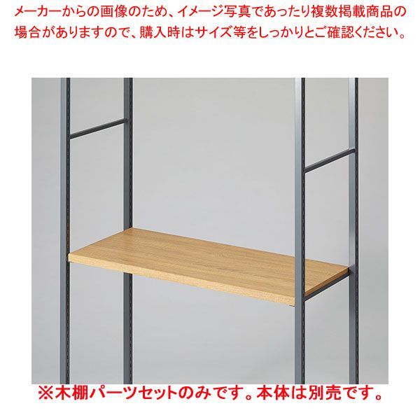 木棚セット D40cmタイプ W90cm ラテラル・ロコ/グレー用ラスティック柄 61-808-95-3