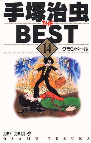 手塚治虫 THE BEST 14 グランドール (ジャンプコミックス)／手塚
