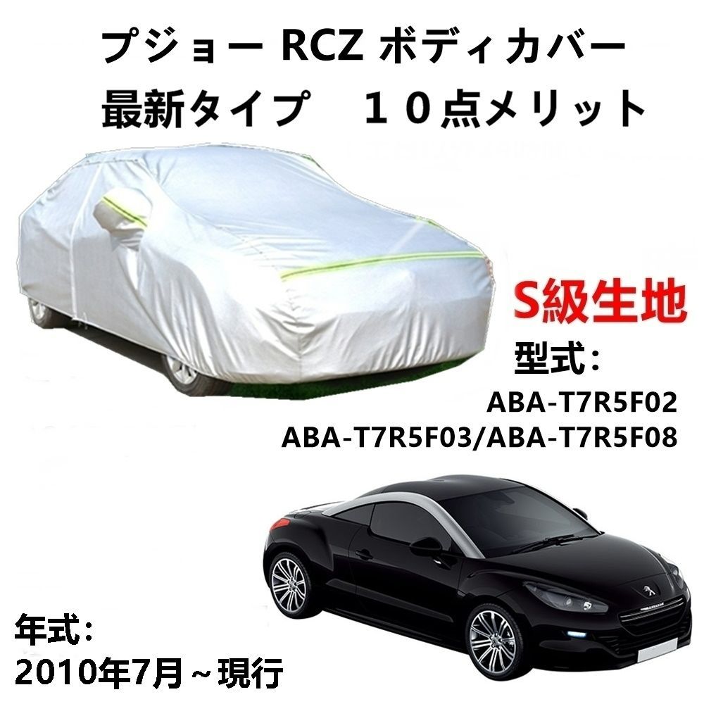 AUNAZZ カーカバー プジョー RCZ ABA-T7R5F02 T7R5F03 T7R5F08 2010年7