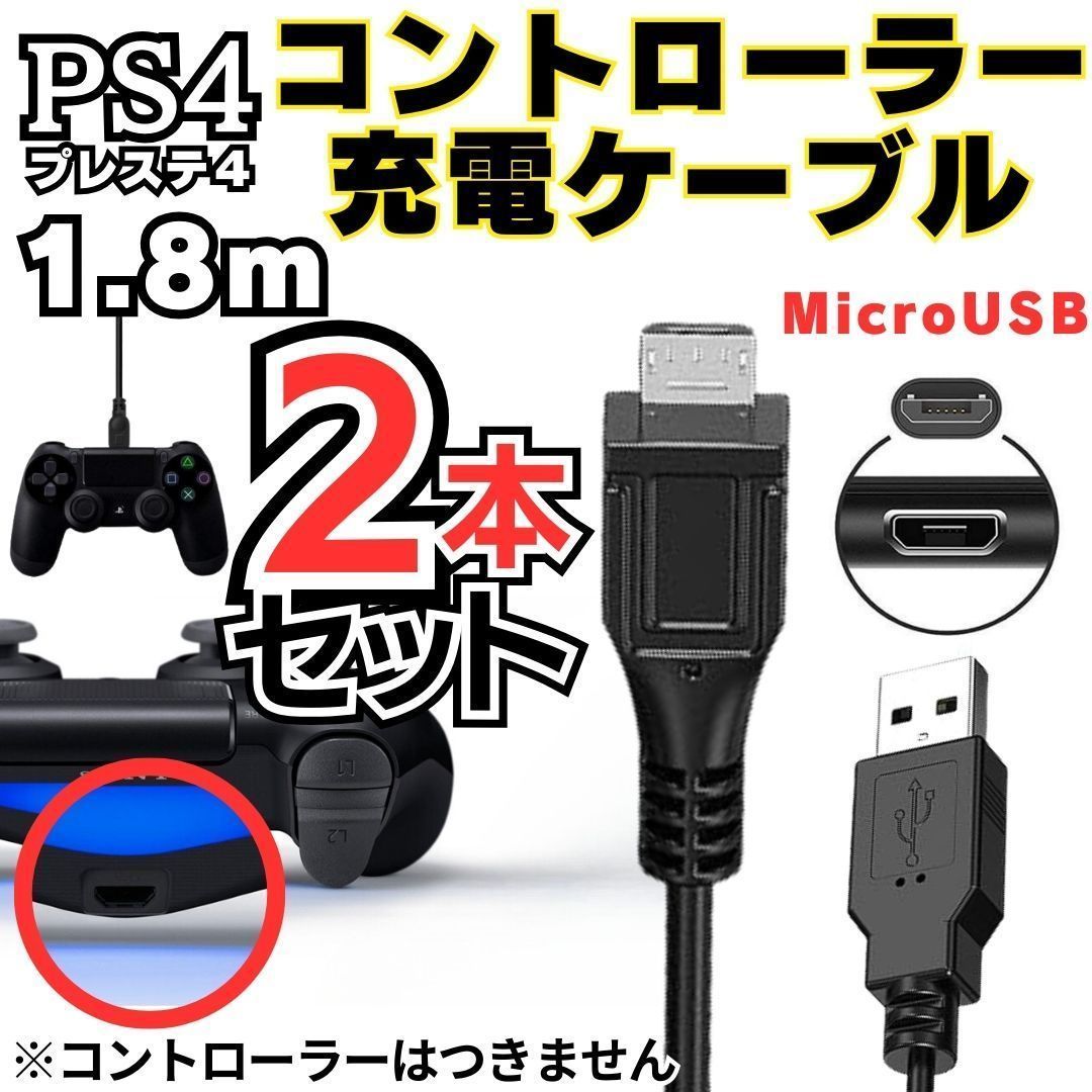 2本セット PS4 コントローラー 用 1.8m MicroUSB 充電ケーブル