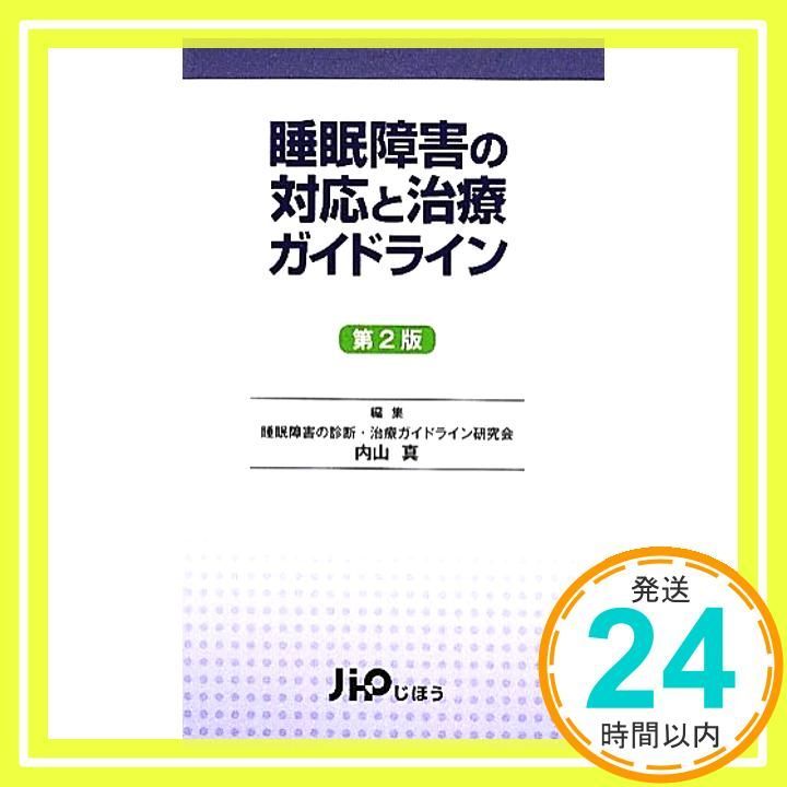 睡眠障害の対応と治療ガイドライン 内山 真 睡眠障害の診断 治療ガイドライン研究会_03