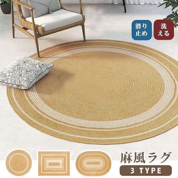 ラグ ラグマット ジュート 麻 ハンドメイド カーペット 西海岸 インテリア オールシーズン 春 夏 秋 冬 約90×150cm 約140×200cm