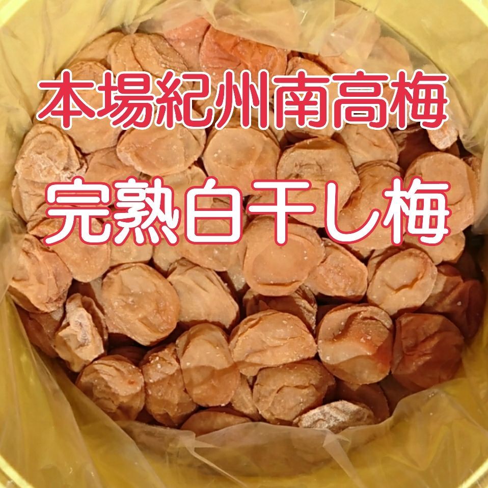 97%OFF!】 白干梅 紀州南高梅 1ｋｇ 4Ｌもしくは5Lサイズ ご家庭用 B級