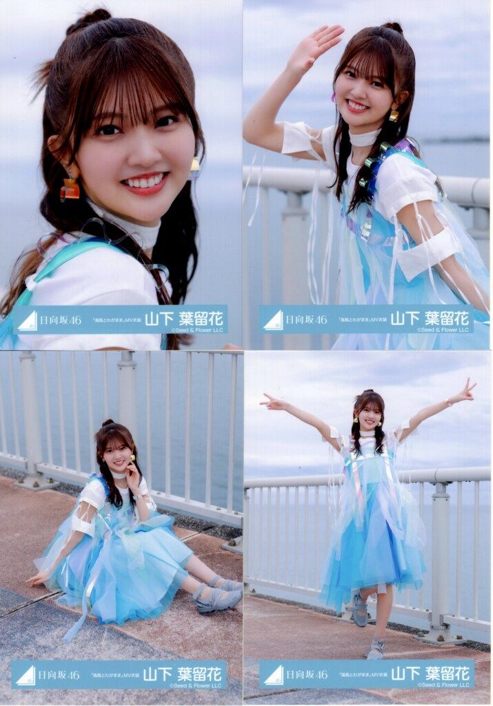 山下葉留花 日向坂46 Loveyourself 海風とわがまま 生写真 コンプ 日向坂46 Love yourself! 山下葉留花 「海風とわがまま」MV衣装