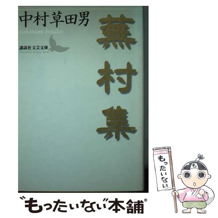 2025年最新】中村草田男の人気アイテム - メルカリ