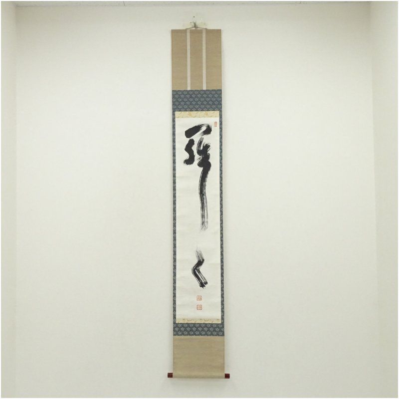 大徳寺 上田義山筆 一行書 肉筆紙本掛軸 共箱 掛け軸 床の間 書 おしゃれ 絵画 表具 芸術 茶道 年中掛け インテリア 茶掛 掛物 和室