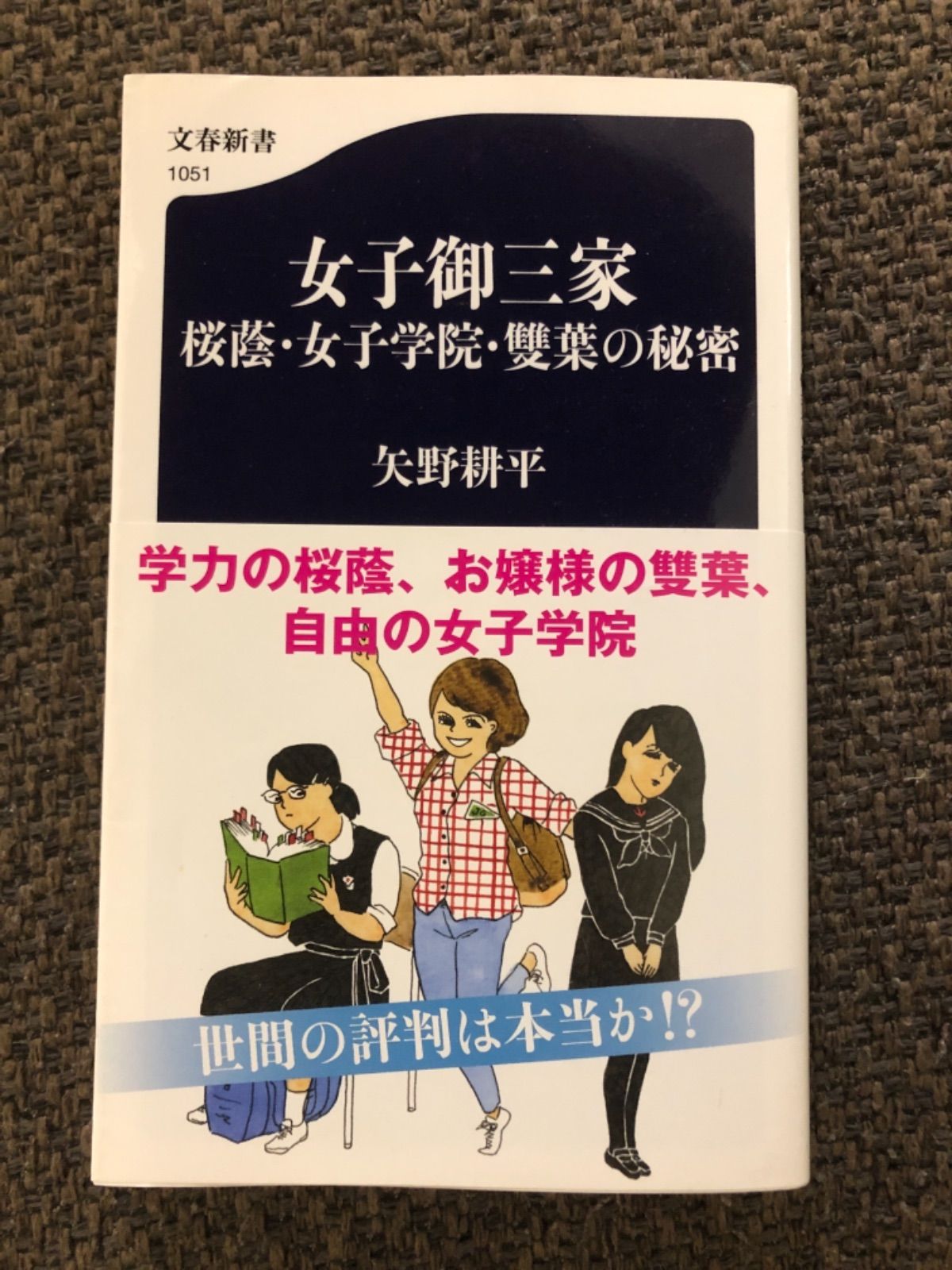 女子御三家 桜蔭・女子学院・雙葉の秘密 - その他