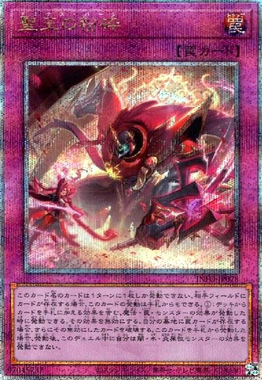 聖王の粉砕(25thレア)