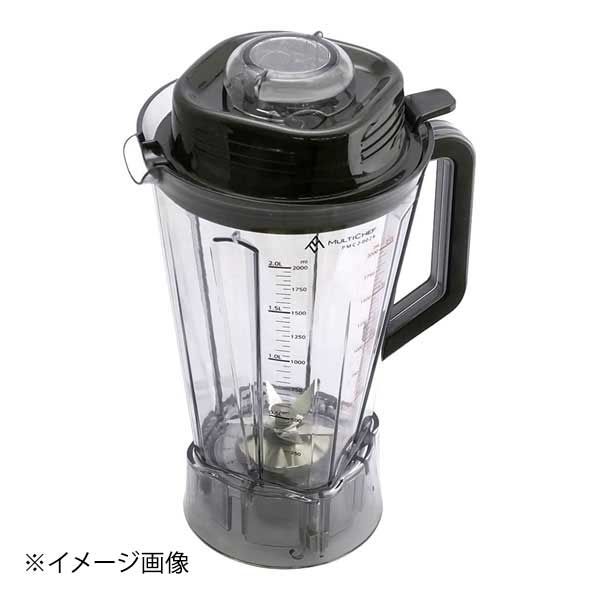 「マルチシェフ」クッキングブレンダー 2.0Lタイプ マルチシェフ 2.0Lブレンダー — 業務用厨房・調理機器のマルチ