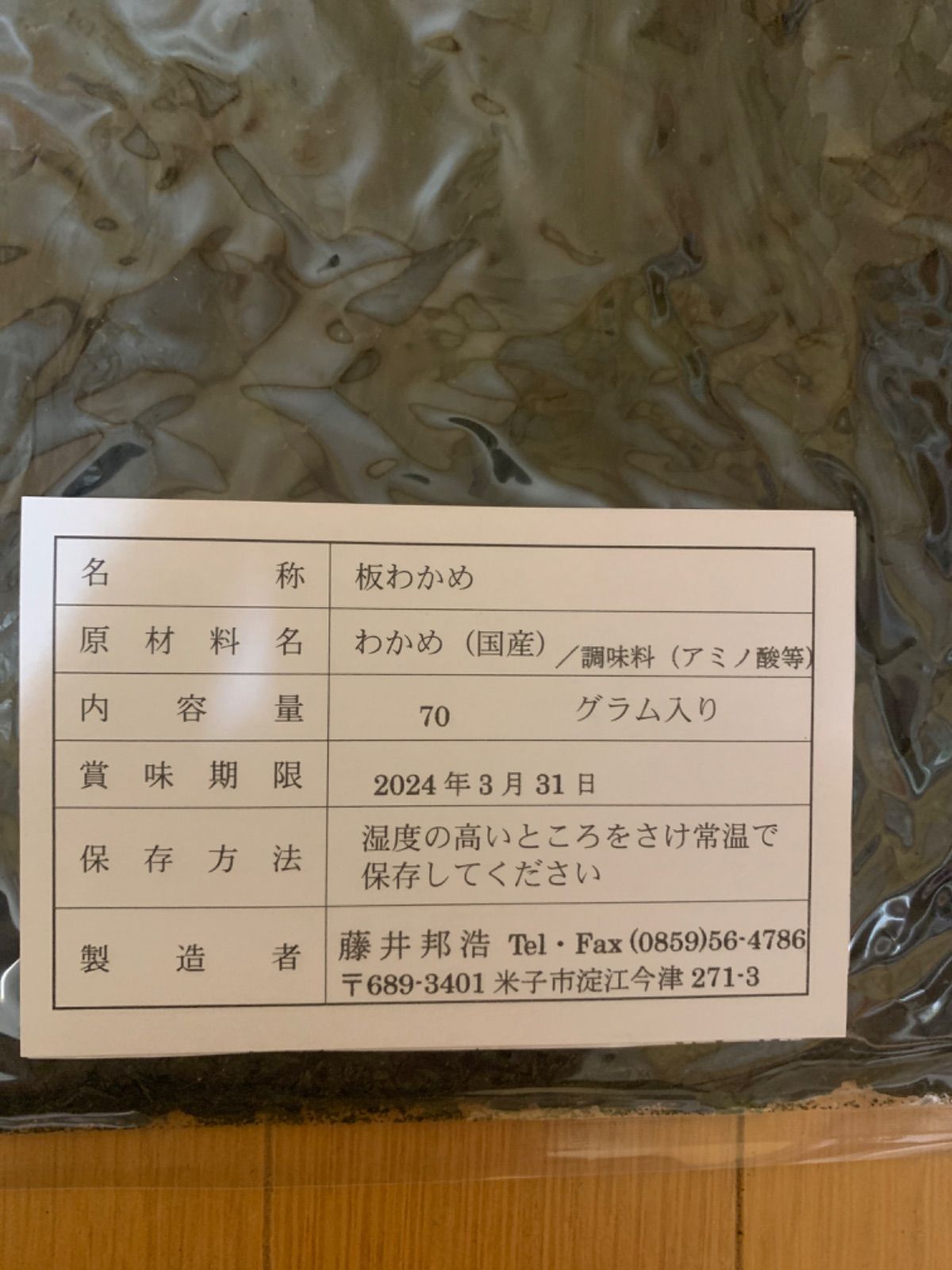 鳥取県 天然板わかめ 大袋70グラム 2袋-3