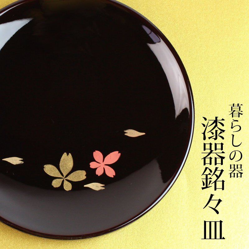 漆器 銘々皿 丸型 14cm 5枚セット 会津漆器 溜塗 碁石 桜 和菓子