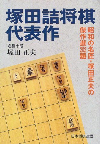 送料無料★近代将棋図式精選　塚田賞詰将棋の魅力 森田銀杏 　※正誤表付 詰棋書紹介(17) 近代将棋図式精選 | つみき書店