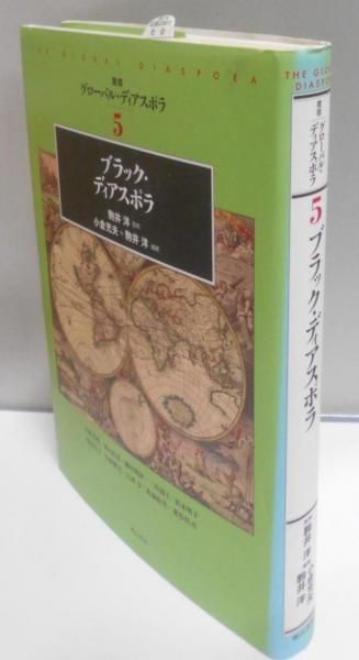 ブラック・ディアスポラ/明石書店/小倉充夫（単行本） ブラック・ディアスポラ (明石書店) - 駒井 洋, 小倉 充夫