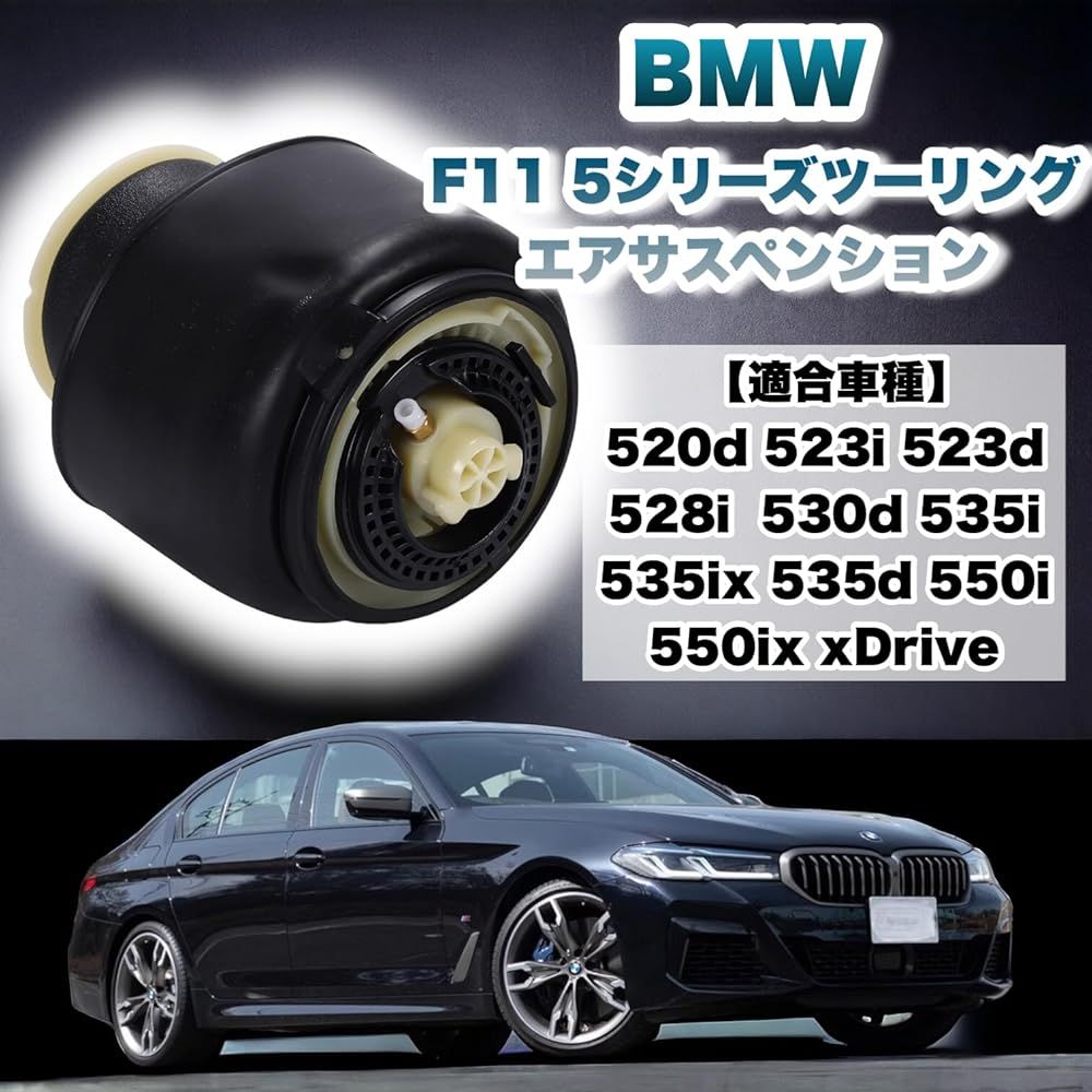 エアサスペンション F11 5シリーズ ツーリング リアエアサス エアスプリング 520d 523i 523d 528i 530d 535i 535ix 535d 550i 550ix xDrive 2個セット