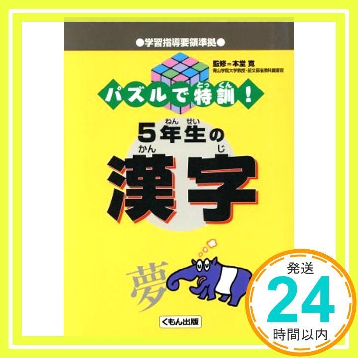 パズルで特訓！1年生の漢字 / 本堂寛 / くもん出版 [文庫] 中古