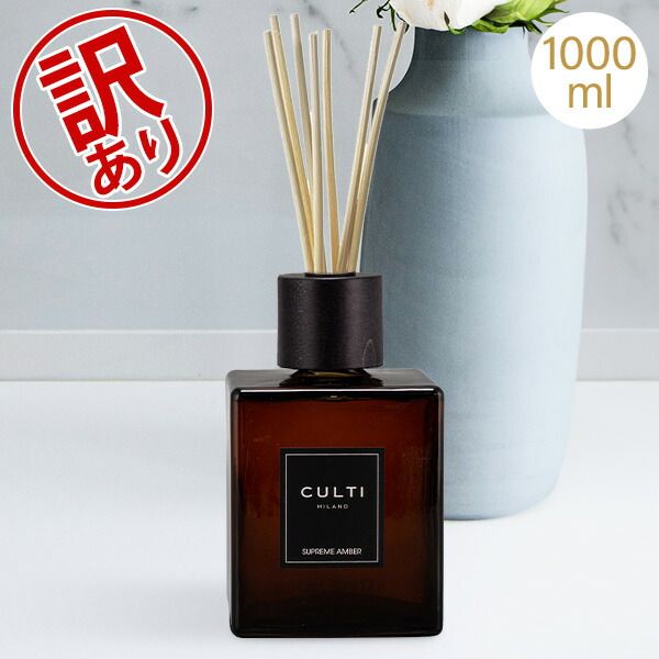 クルティ CULTI ディフューザー デコールクラシック 1000mL ルームフレグランス リードディフューザー 香り アロマ 芳香 Decor Classic 同梱不可 アウトレット CLT83008-323
