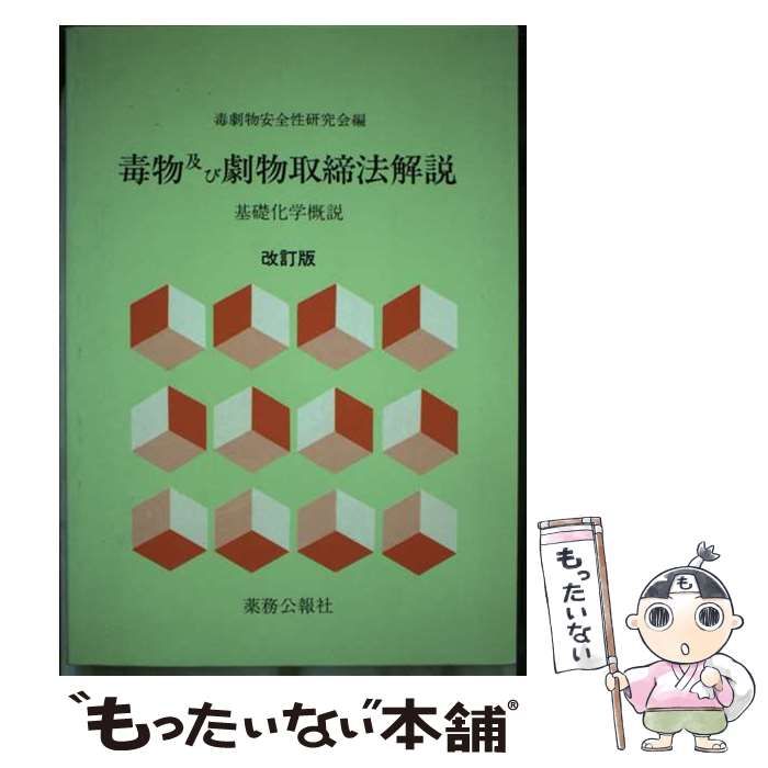 【中古】 毒物及び劇物取締法解説 基礎化学概説 改訂版/薬務公報社/毒劇物安全性研究会 中古】 毒物及び劇物取締法解説 基礎化学概説 / 毒劇物安全性研究会