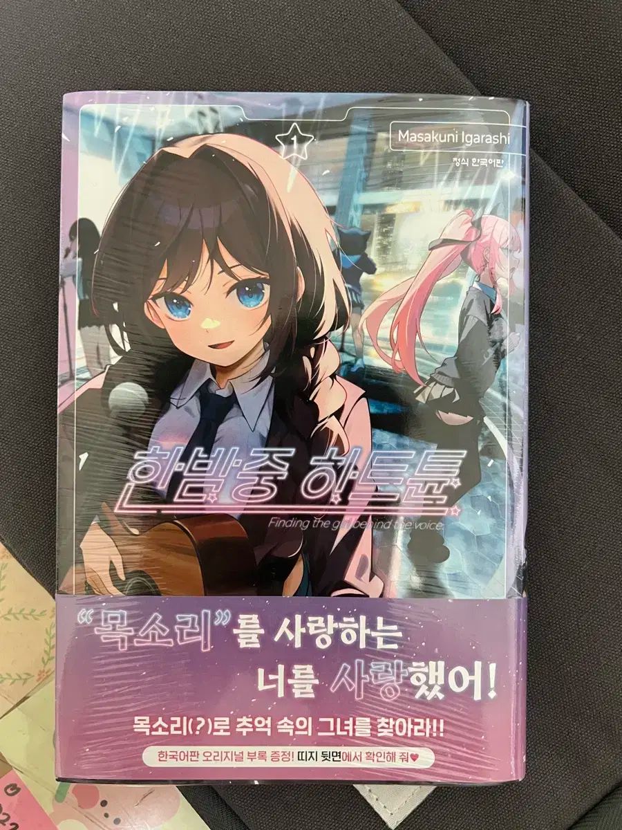 ハン夜中 HAN夜中 のハートチューン 1巻 初回版 未開封