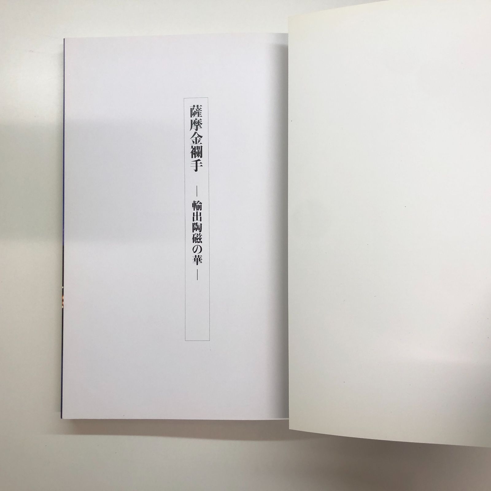 図録 薩摩金襴手 輸出陶磁の華 >>M-3-170339162 - メルカリ