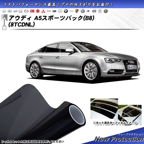 アウディ A5 スポーツバック (B8) (8TCDNL) ニュープロテクション 