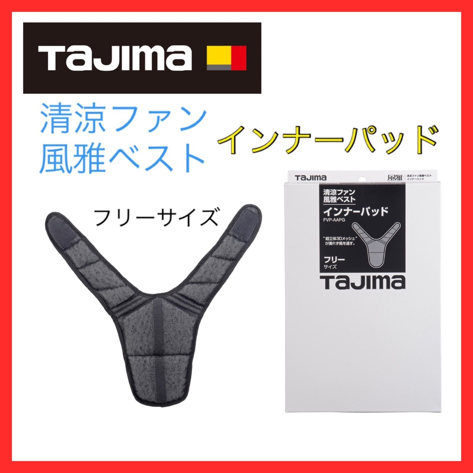 タジマ(Tajima) 清涼ファン 風雅パッド フルセット フリーサイズ ファン付きパッド ハーネス対応 1セット - 3