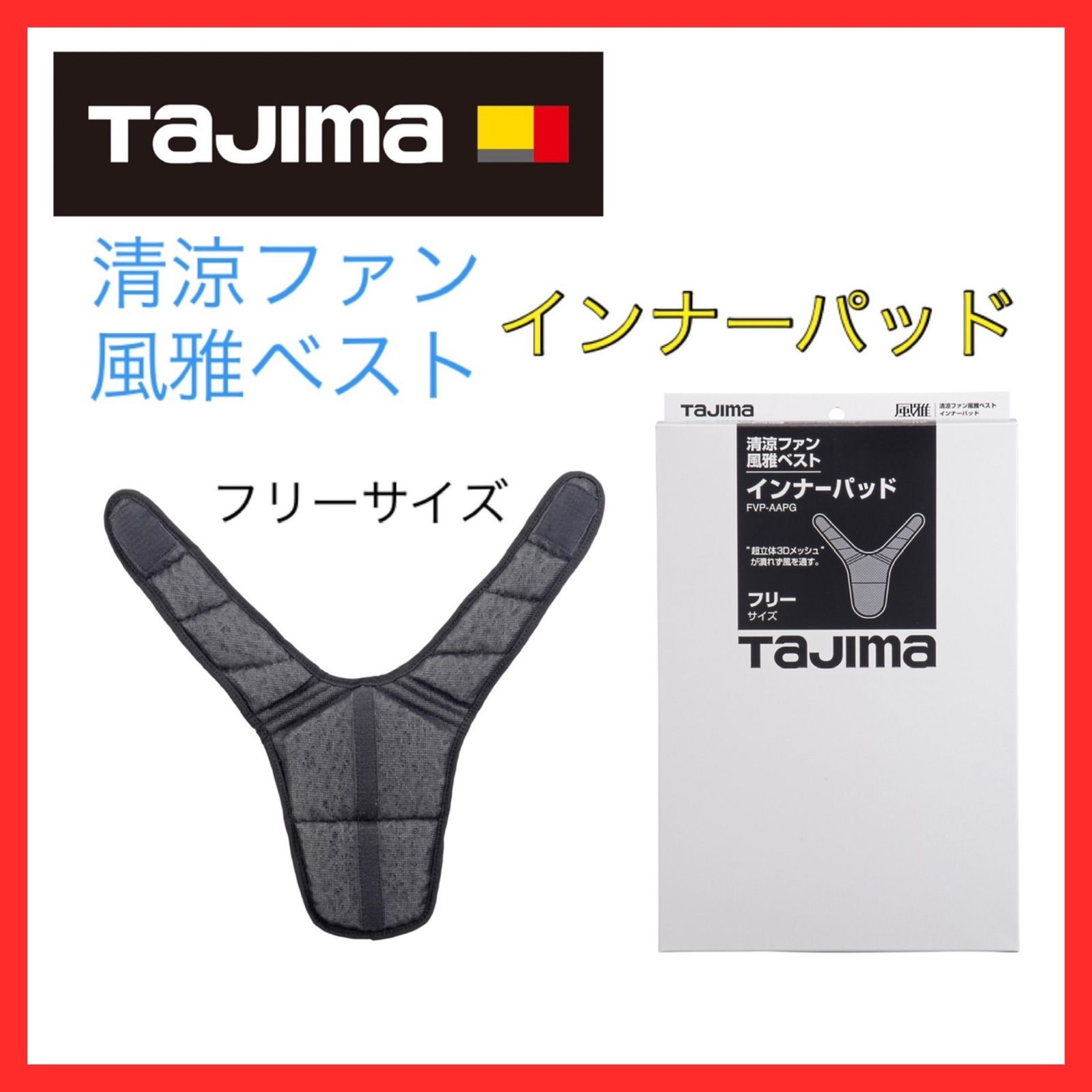 FV-AA18SEBWLL タジマ 未開封！タジマツール清涼ファン風雅ベスト