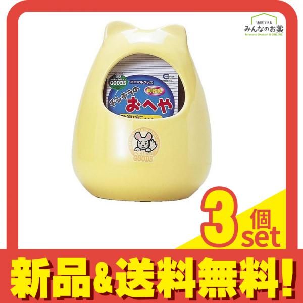 マルカン チンチラのおへや MR-334 1個入 3個セット まとめ売り