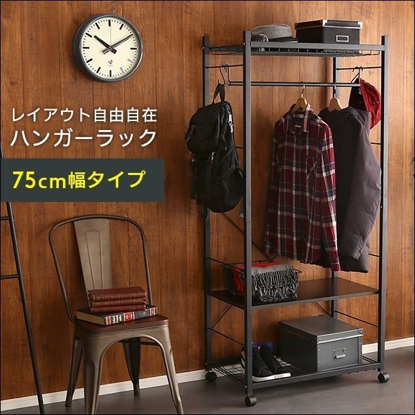 ハンガーラック75cm幅 Lacatas-ラカタス- 3675