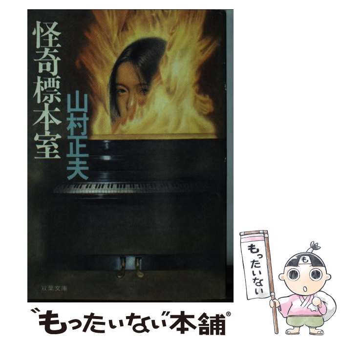 【中古】 怪奇標本室/双葉社/山村正夫 中古】 怪奇標本室 （双葉文庫） / 山村 正夫 / 双葉社 - メルカリ