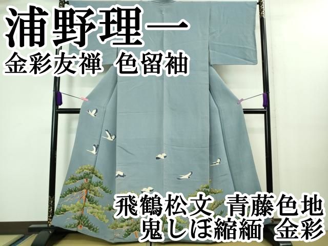平和屋本店■極上　浦野理一　金彩友禅　色留袖　飛鶴松文　青藤色地　鬼しぼ縮緬　金彩　逸品　DZAA8441kh5 平和屋本店□極上 浦野理一 金彩友禅 色留袖 飛鶴松文 青藤色地 鬼しぼ