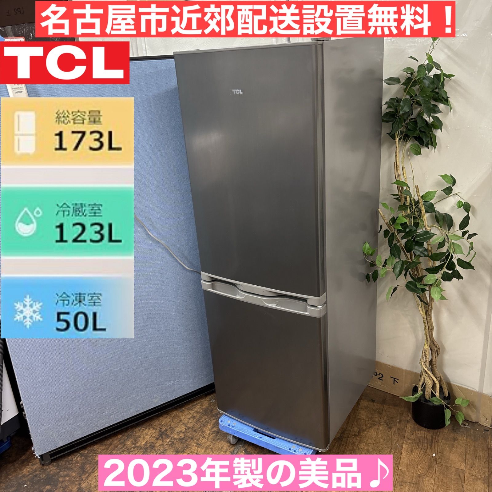 I611 🌈 名古屋市近郊配送設置無料！ 2023年製の美品♪ TCL