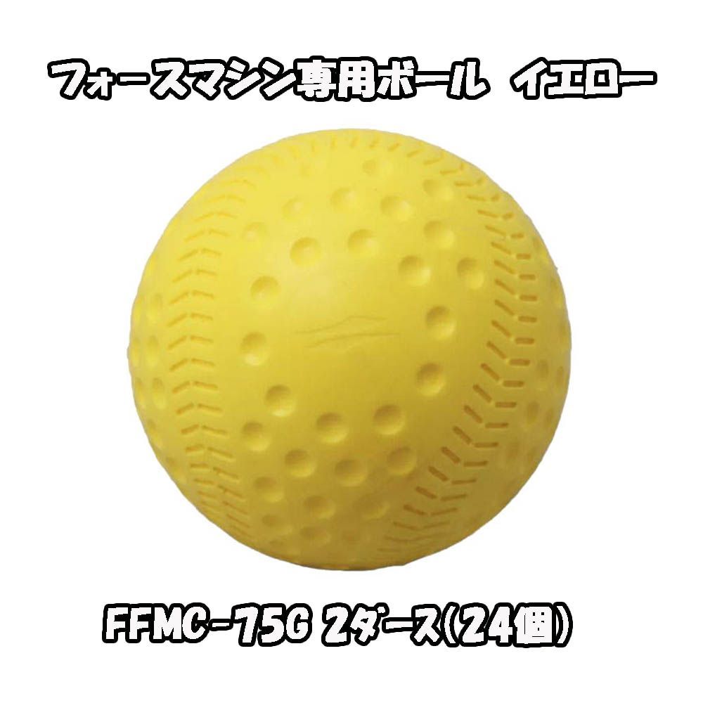 イエローボール24個付き