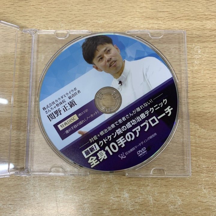 整体DVD] クドケン院の成功治療テクニック全身10手のアプローチ