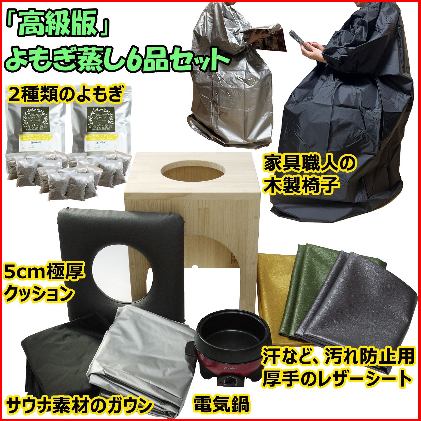 高級版 温楽 よもぎ蒸しセット 6品 日本の家具職人の手作り 椅子 韓国