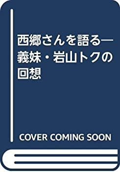 【中古】 西郷さんを語る 義妹・岩山トクの回想 増補版/至言社/岩山清子 中古】 西郷さんを語る 義妹・岩山トクの回想