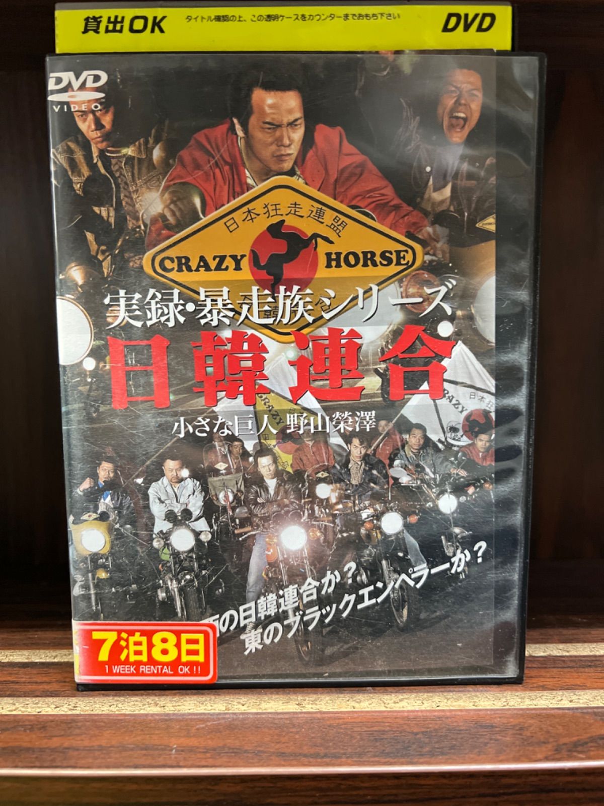 実録・暴走族シリーズ 日韓連合 小さな巨人 野山榮澤 Q-22