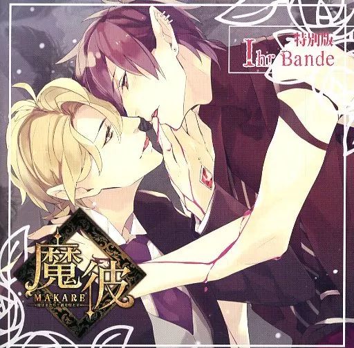 ドラマCD 魔彼 MAKARE 天編 2～4 地編 Hochmut セット Amazon.co.jp: 魔彼 MAKARE~魔は来たりて彼を堕とす~ 天編「Zorn