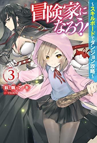 [新品][ライトノベル]冒険家になろう! ～スキルボードでダンジョン攻略～ (全3冊)