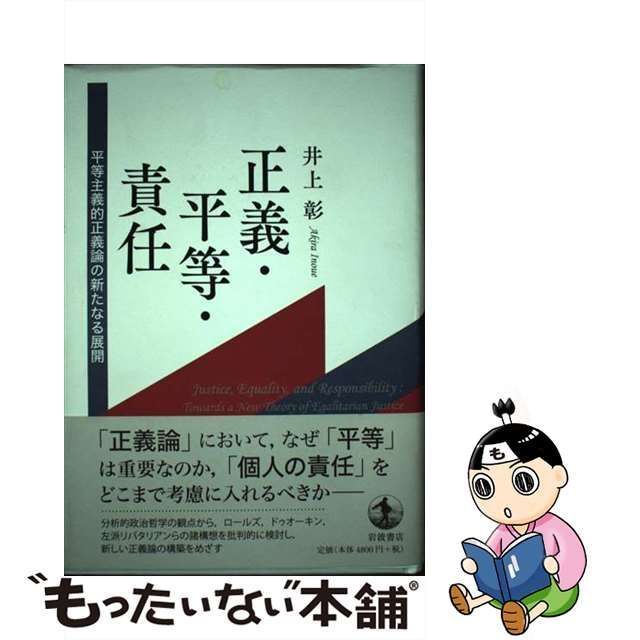 中古】 正義・平等・責任 平等主義的正義論の新たなる展開 / 井上 彰