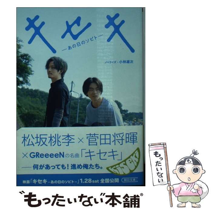 中古】 キセキ あの日のソビト （朝日文庫） / 小林雄次 / 朝日新聞