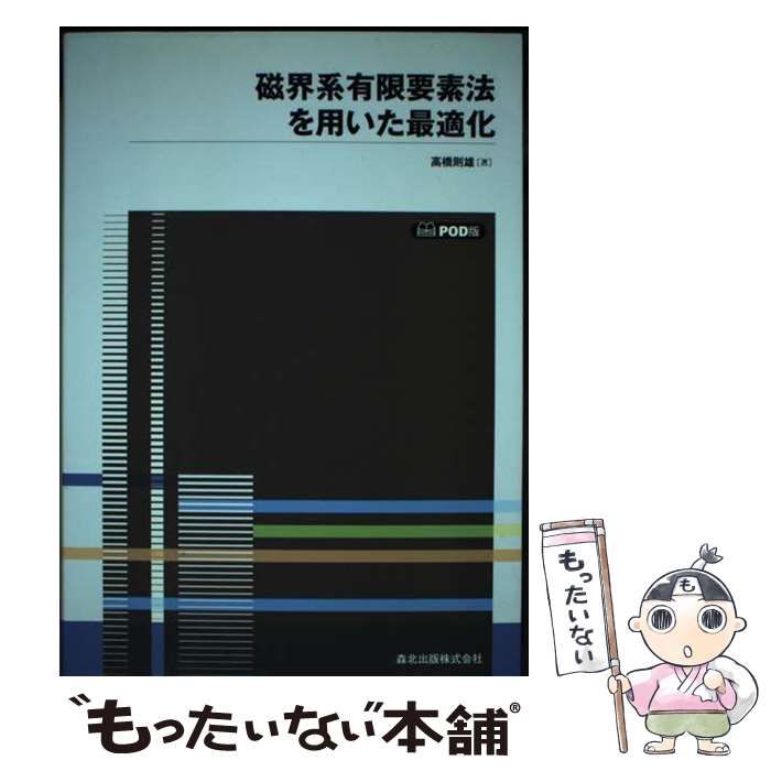 磁界系有限要素法を用いた最適化 POD版 | 高橋則雄 | 森北出版