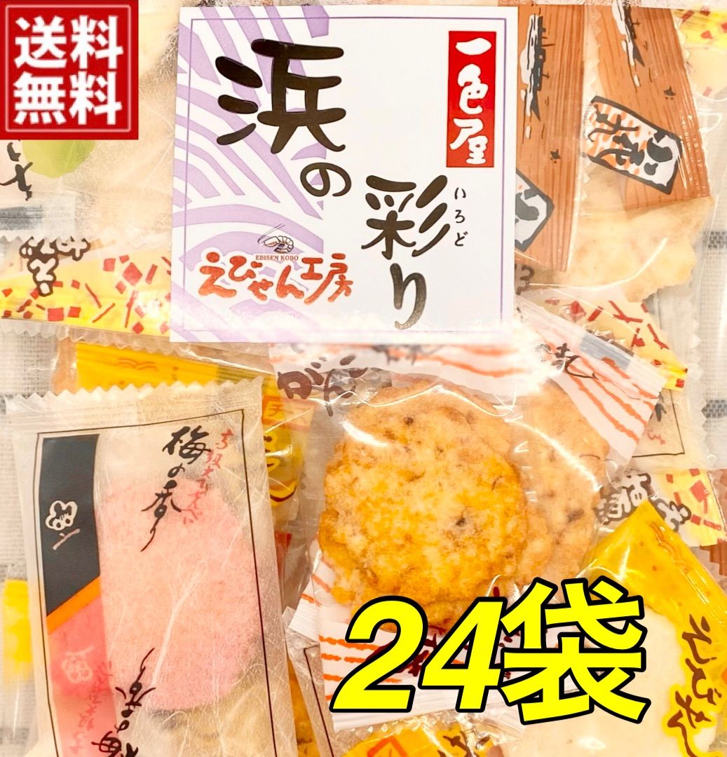 メルカリShops - 【新商品・全国送料無料】三河のせんべい・伝統の一色屋『浜の彩り』小袋24枚入