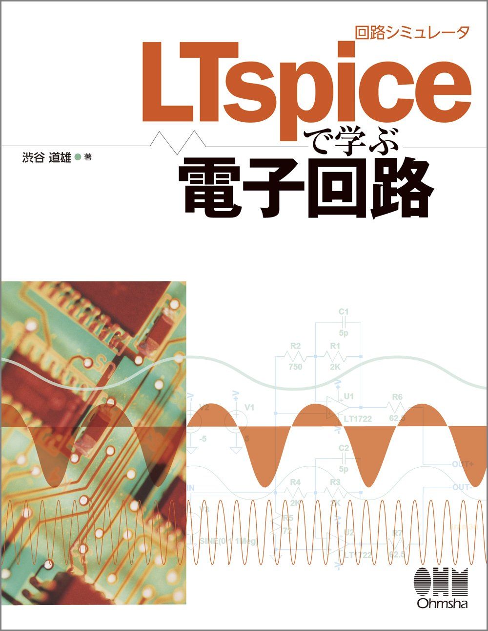 回路シミュレータＬＴｓｐｉｃｅで学ぶ電子回路 