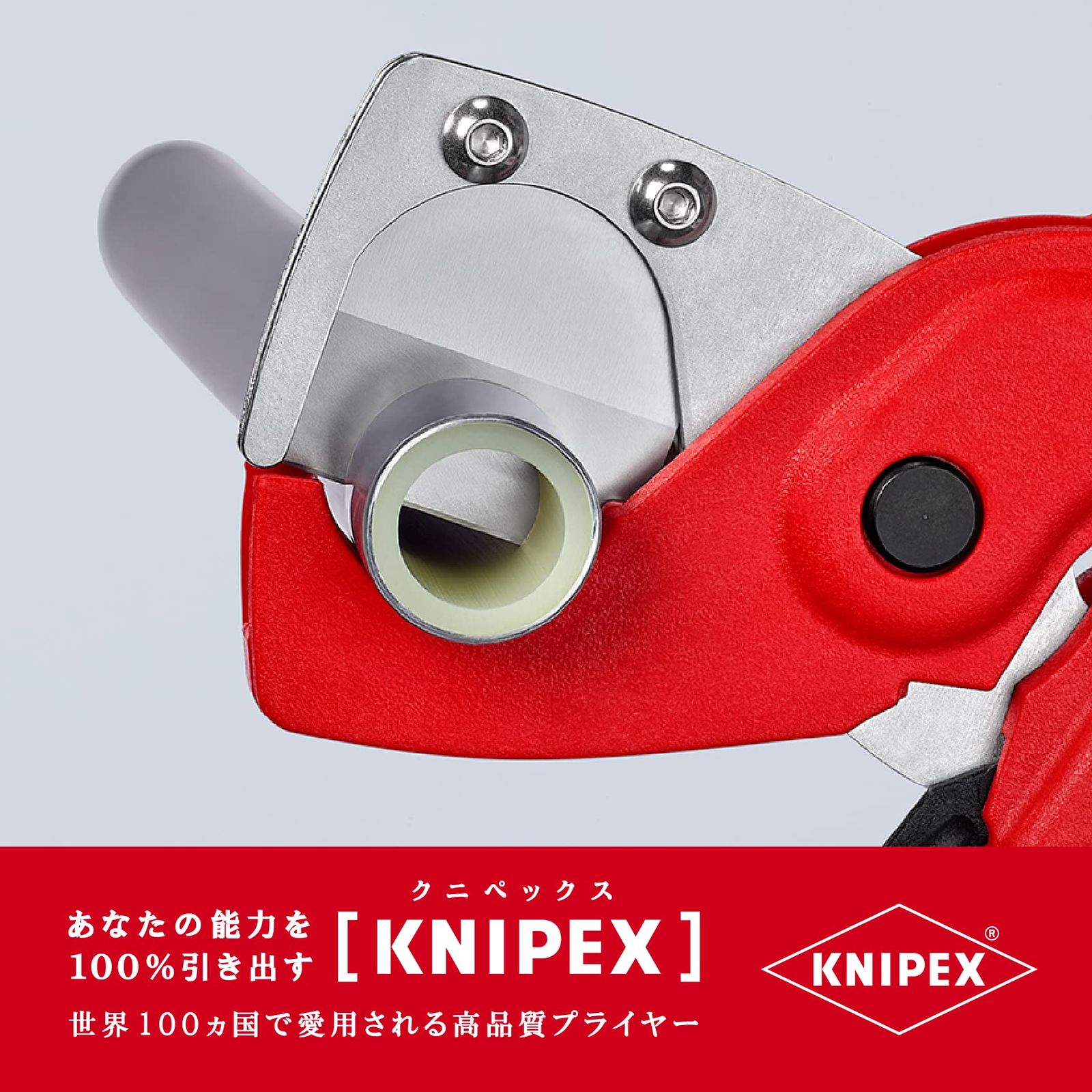 クニペックス KNIPEX 9025-185SB パイプカッター プラスチック複合菅用