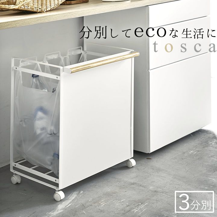 ゴミ箱 キッチン 分別 目隠し分別ダストワゴン トスカ 3分別 4780 山崎実業 tosca トスカ クッチーナ ゴミ箱 おしゃれ 北欧 ゴミ箱 ゴミ箱 キャスター付き ゴミ箱 北欧 ごみ箱 見えない